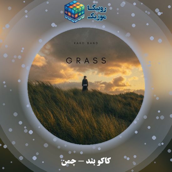 دانلود آهنگ کاکو بند چمن 2 دانلود آهنگ چمن کاکو بند